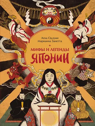 Книга Мифы и легенды Японии (Занетта Марианна)