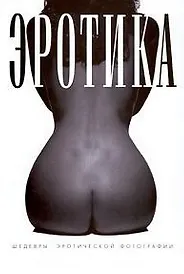 Книга Эротика ()