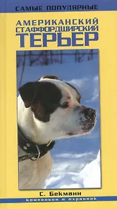 Аквар.Сам.попул.амер.стаф.терьер.Компаньон и охран