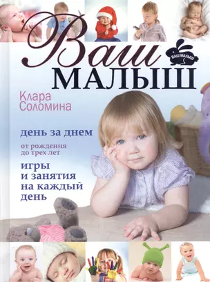 Ваш малыш день за днем: от рождения до 3 лет. (Игры и занятия на каждый день) — 2473508 — 1