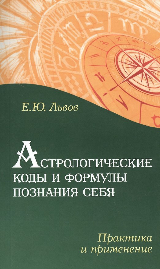 Книга Астрологические коды и формулы познания себя. Практика и применение () — 1