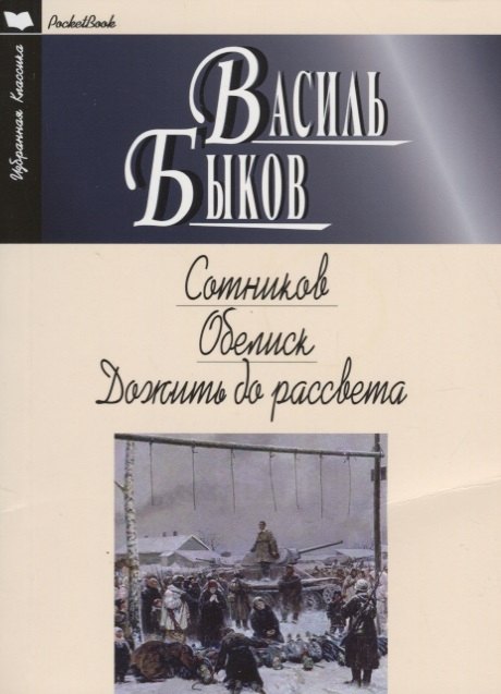 

Сотников.Обелиск.Дожить до рассвета