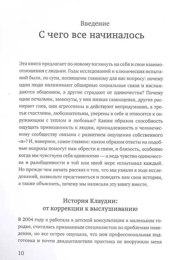 Книга От разногласий к близости. Почему взлеты и падения - ключ к лучшим отношениям (Эдвард Троник) — 6