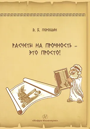 Книга Расчеты на прочность – это просто! (Вадим Порошин)