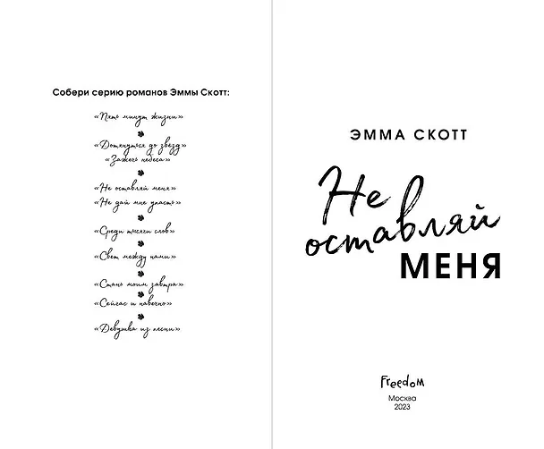 Книга Безумная любовь. Не оставляй меня (#1) (обрез с цветным узором) (Эмма Скотт) — 9