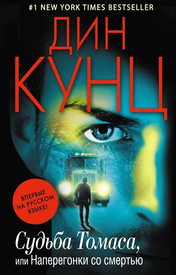 Книга Судьба Томаса, или Наперегонки со смертью (Дин Кунц) — 1