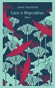 Сага о Форсайтах. Том II