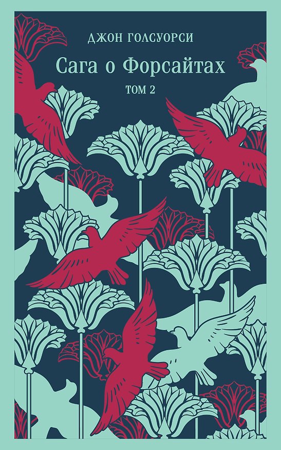 Книга Сага о Форсайтах. Том II (Джон Голсуорси) — 1