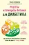 Рецепты и принципы питания для диабетика. Как научиться самостоятельно составлять меню при диабете 1-го и 2-го типов — 3100809 — 1