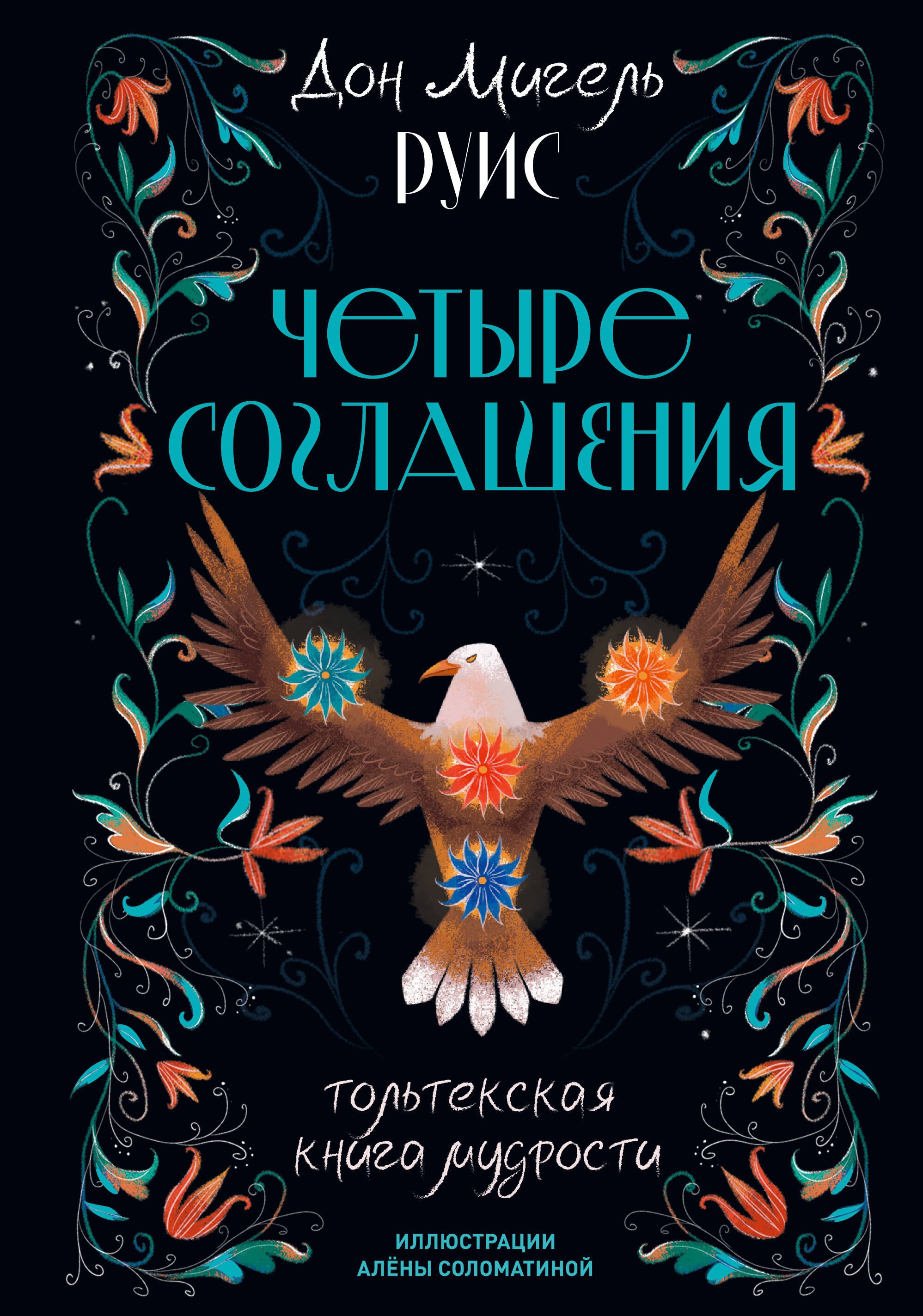Дон Мигель Руис Четыре соглашения. Тольтекская книга мудрости