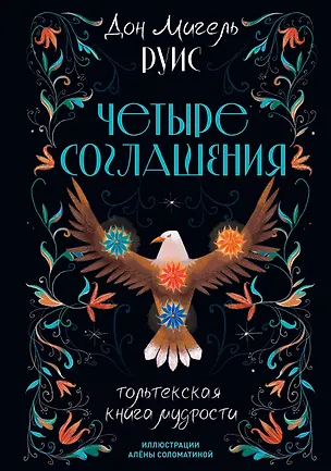 Книга Четыре соглашения. Тольтекская книга мудрости (Дон Мигель Руис)