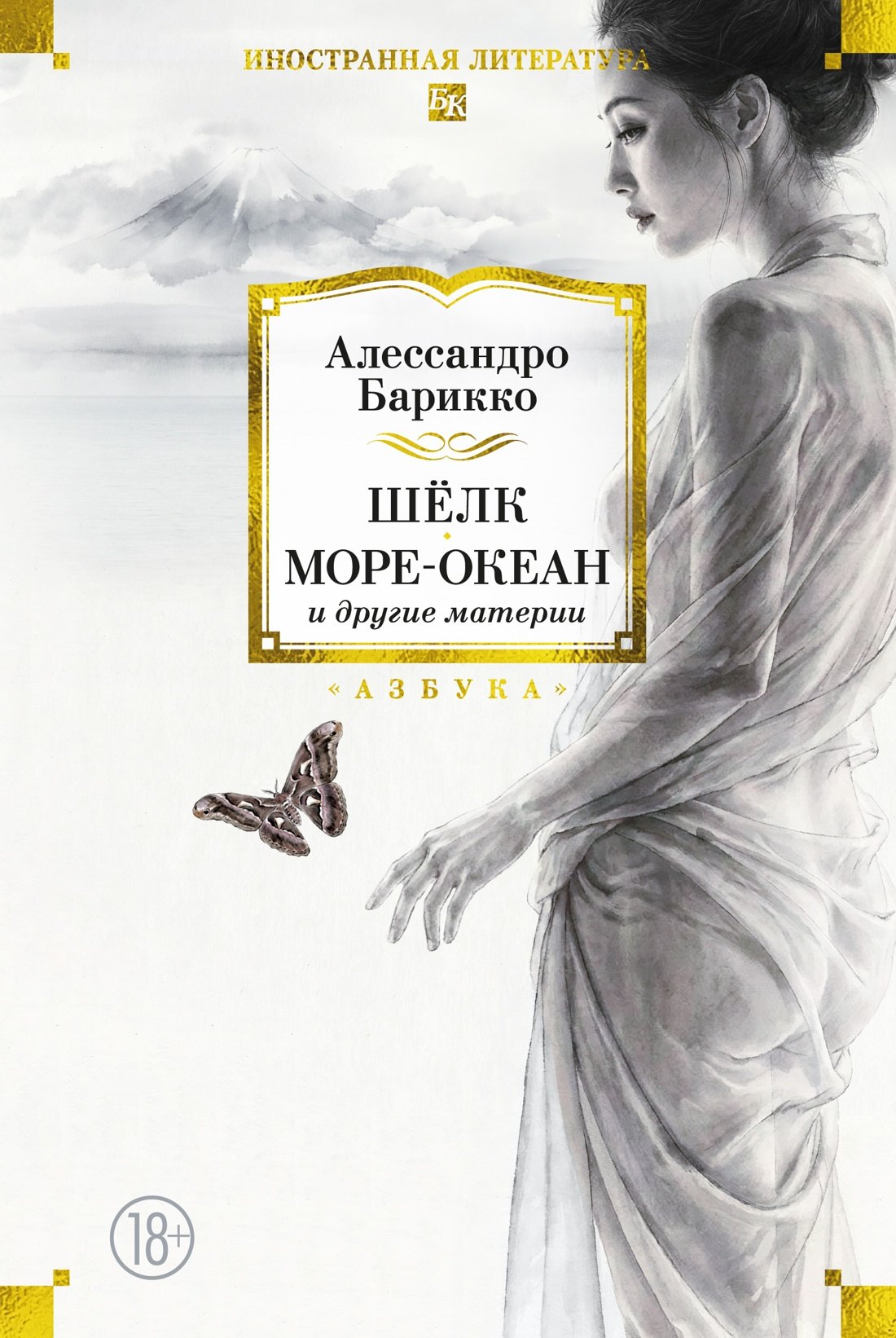 Алессандро Барикко Шёлк, Море океан и другие материи