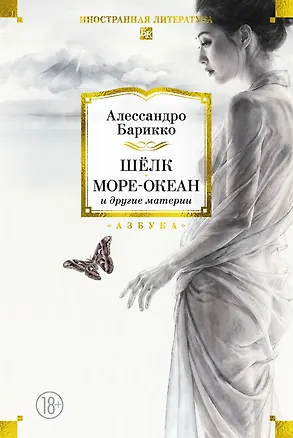 Книга Шёлк, Море-океан и другие материи (Алессандро Барикко)