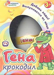 Игрушки в яйце, "Крокодил Гена"