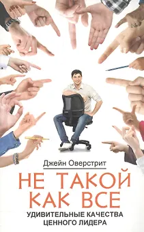 Не такой как все. Удивительные качества ценного лидера