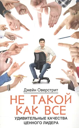 Книга Не такой как все. Удивительные качества ценного лидера ()