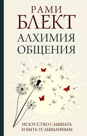 Алхимия общения. Искусство слышать и быть услышанным — 2930246 — 1