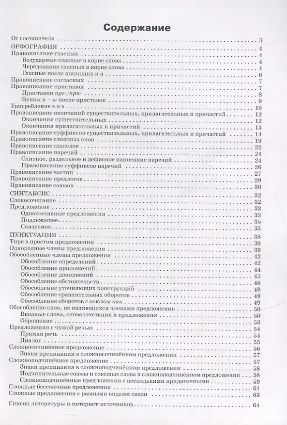 Книга Русский язык: орфография, синтаксис, пунктуация. 5–9 классы (Наталья Леонова) — 2