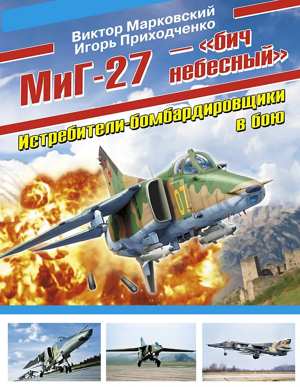 Книга МиГ-27 - "бич небесный" (Виктор Марковский) — 1