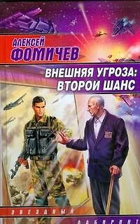Внешняя угроза:Второй шанс