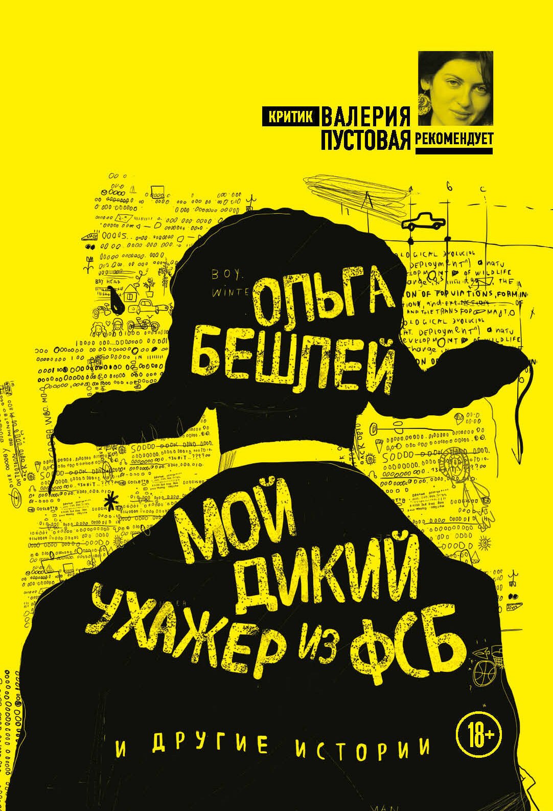 

Мой дикий ухажер из ФСБ и другие истории