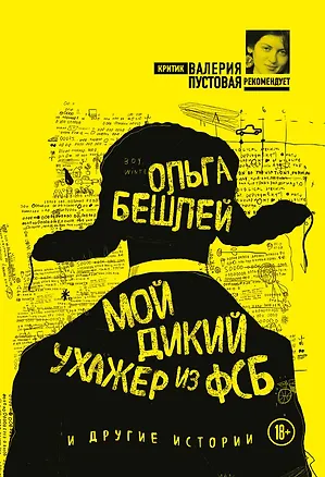 Книга Мой дикий ухажер из ФСБ и другие истории (Ольга Бешлей)