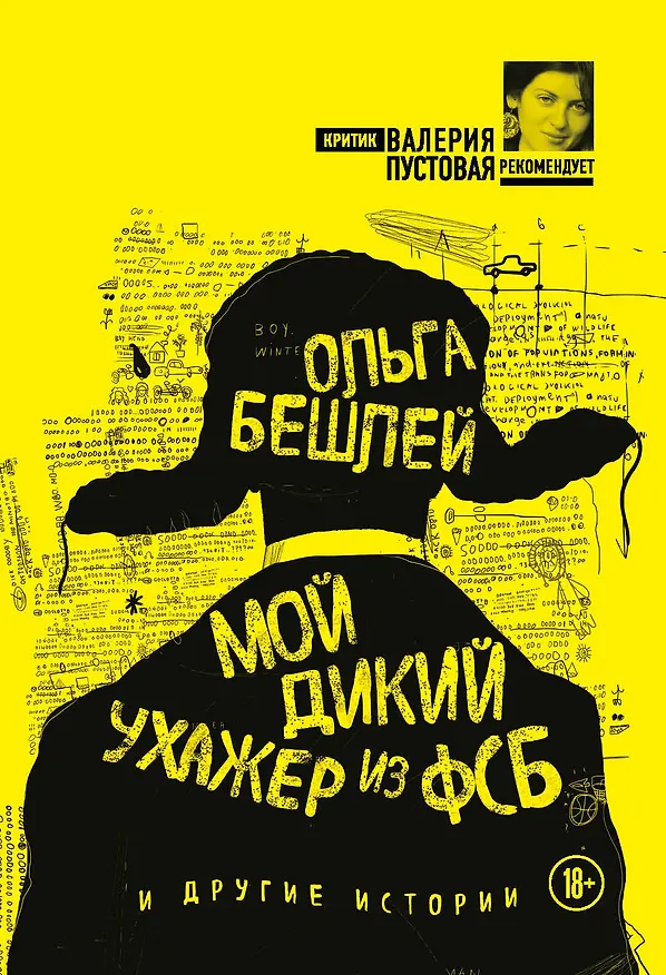 Книга Мой дикий ухажер из ФСБ и другие истории (Ольга Бешлей) — 1
