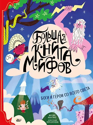 Книга Большая книга мифов Боги и герои со всего света (илл. Бренлла) (БолКнГерСоВсСв) Аккатино (Марция Аккатино)