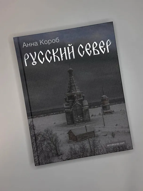 Книга Русский Север (Анна Короб) — 12