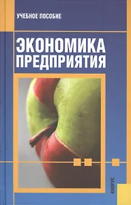 Экономика предприятия: учебное пособие. 3 -е изд., перераб. и доп.