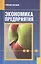 Экономика предприятия: учебное пособие. 3 -е изд., перераб. и доп. — 2427761 — 1