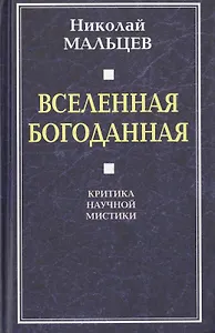 Вселенная Богоданная. Критика научной мистики