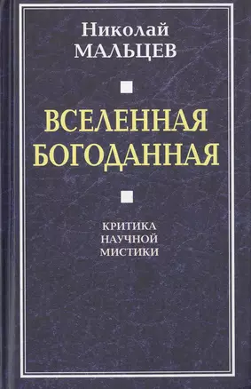 Вселенная Богоданная. Критика научной мистики — 2646956 — 1