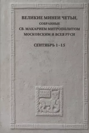 Великие Минеи Четьи, собранные св.Макарием митрополитом Московским и всея Руси. Сентябрь. Дни 1-15 — 2979214 — 1