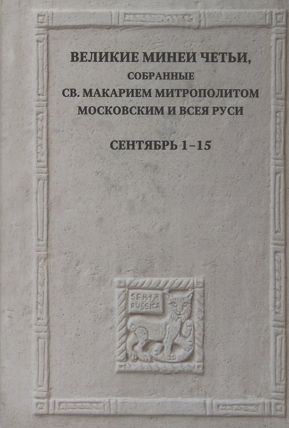 Книга Великие Минеи Четьи, собранные св.Макарием митрополитом Московским и всея Руси. Сентябрь. Дни 1-15 () — 1