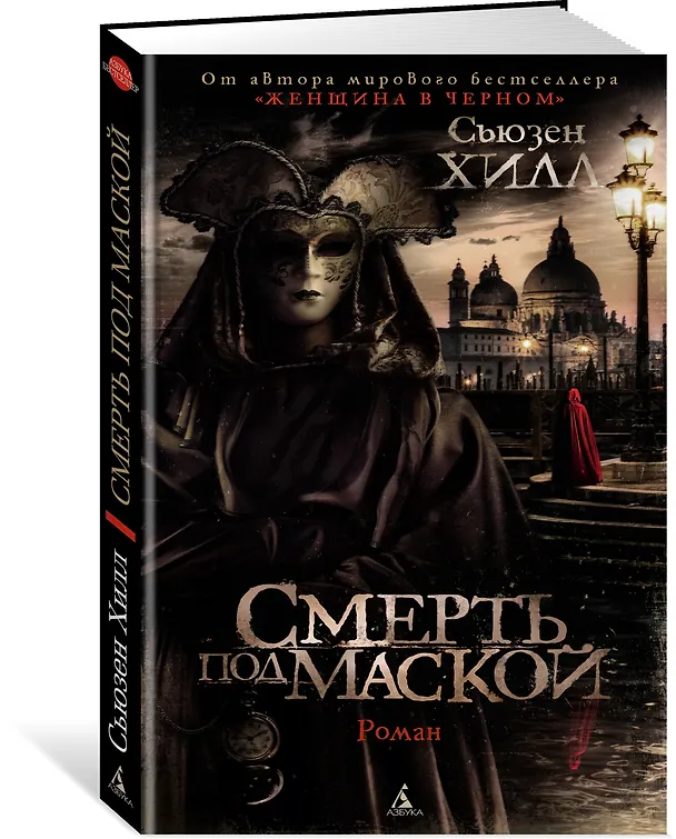 Книга Смерть под маской (Сьюзен Хилл) — 2