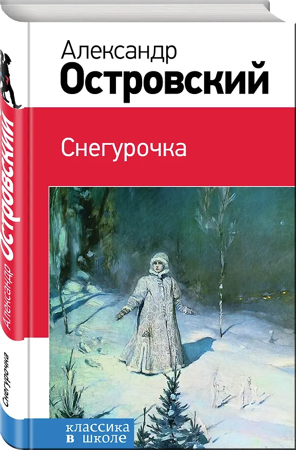 Книга Снегурочка (Александр Островский) — 4