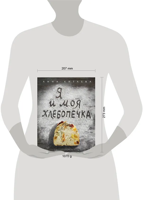 Книга Я и моя хлебопечка : кулинария (Анна Китаева) — 4