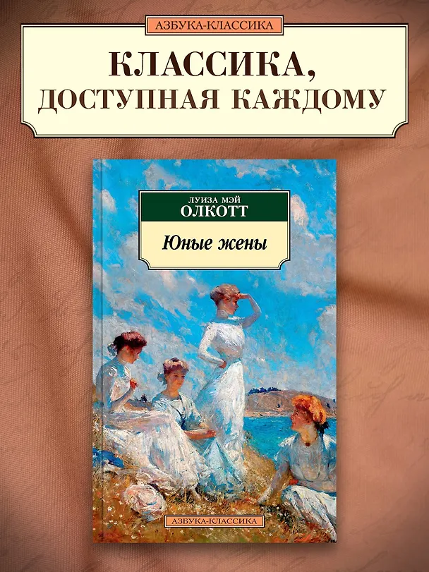 Книга Юные жены (Луиза Мэй Олкотт) — 3