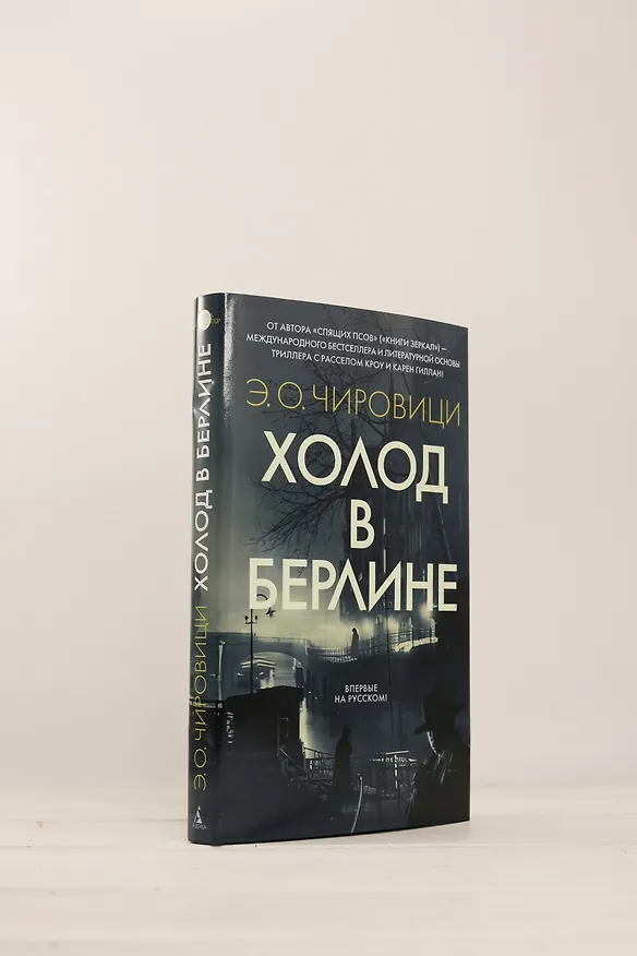 Книга Холод в Берлине (Эуджен Чировици) — 9