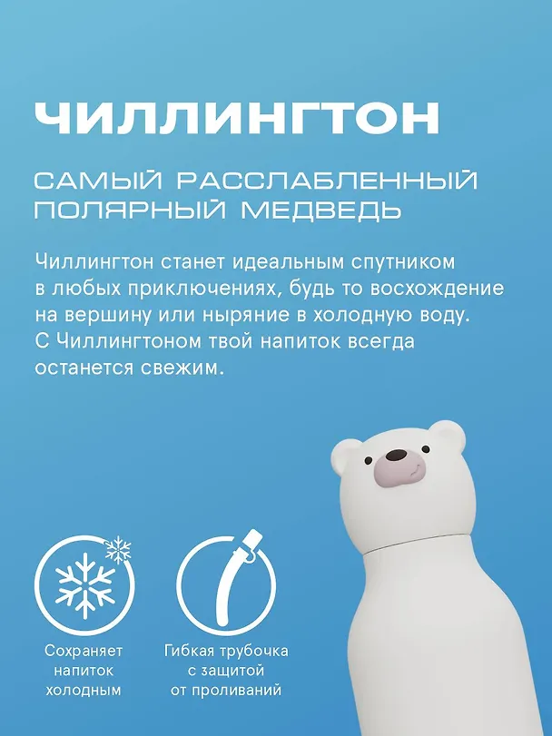 Бутылка для холодных и горячих напитков Asobu Bestie Полярный медведь (460 мл) (69752) 3140827 — 4