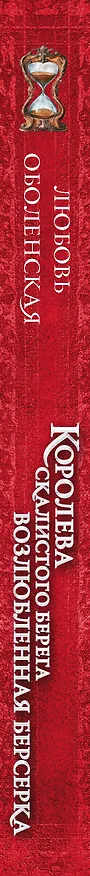 Книга Королева скалистого берега. Возлюбленная берсерка (Любовь Оболенская) — 3