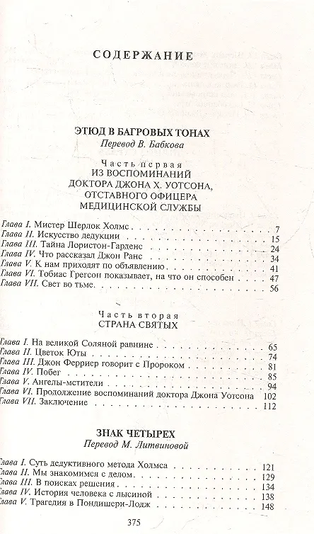 Книга Этюд в багровых тонах. Знак четырех. Долина страха (Артур Конан Дойл) — 2