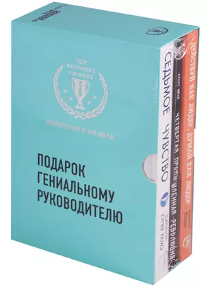 Подарок гениальному руководителю 3тт (компл. 3кн.) (упаковка) (короб) — 2605612 — 1