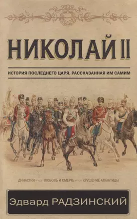 Николай II. История последнего царя, рассказанная им самим — 2621217 — 1