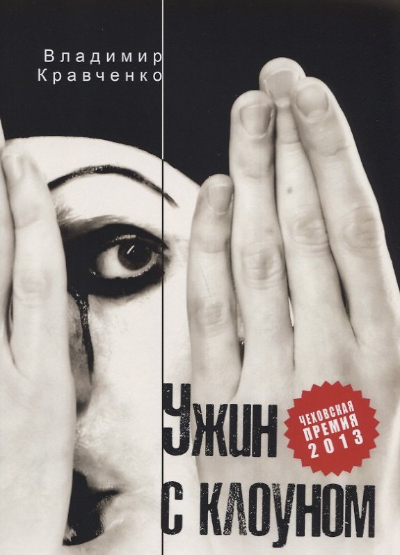 Книга Ужин с клоуном: роман, повести и рассказы () — 1