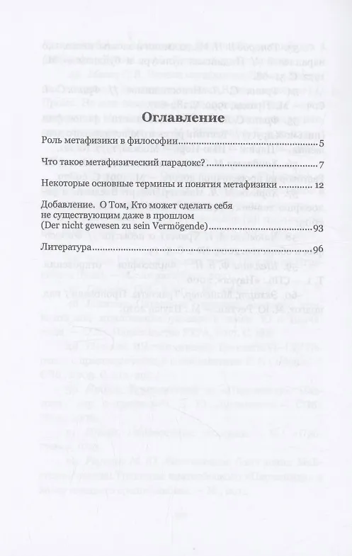 Книга Как выразить невыразимое? К вопросу о понятийном аппарате метафизики (Андрей Кричевский) — 3