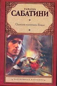 Одиссея капитана Блада: роман / (Зарубежная классика). Сабатини Р. (Аст)