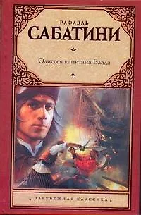 Книга Одиссея капитана Блада: роман / (Зарубежная классика). Сабатини Р. (Аст) (Рафаэль Сабатини)