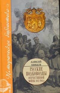 Книга Исторические портреты: Петр Багратион, Михаил Барклай де Толли, Николай Раевский... (Алексей Шишов) — 1